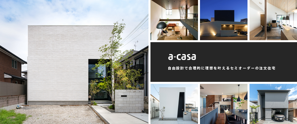 a-casa 自由設計で合理的且つ自由に楽しく創るセミオーダーの注文住宅